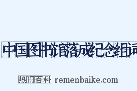 中国图书馆落成纪念组词是什么意思的图片